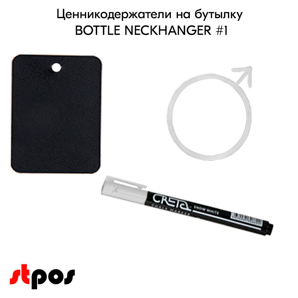 02_Ценникодержатели на бутылку BOTTLE NECKHANGER 1 (меловой ценник А8-20шт,маркер-1шт держатель-20шт)