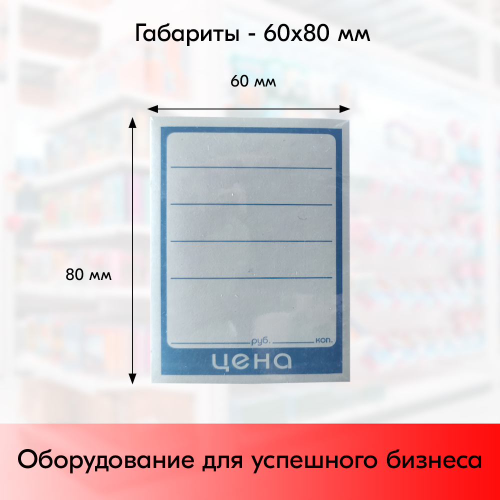 03_Ценник БУМАГА 60-80мм, (предпечать цена, руб., коп.) Синий - 100 шт