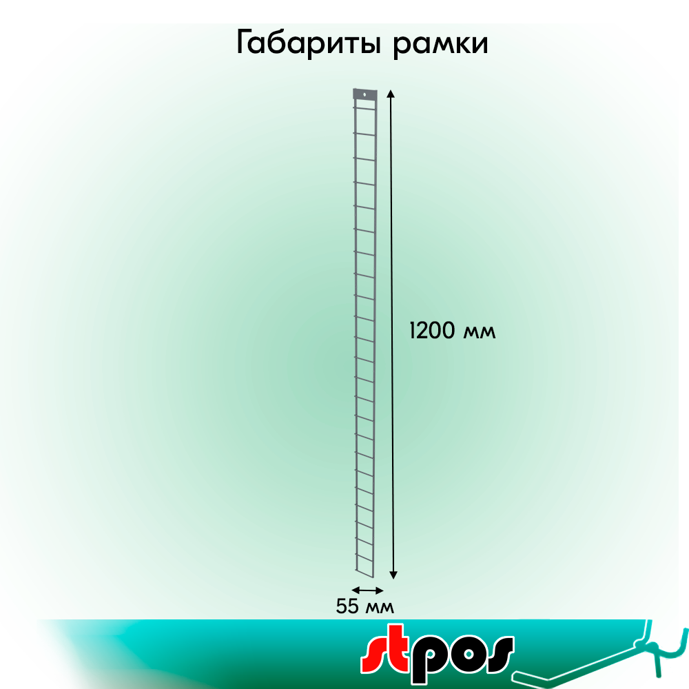 01_Рамка с планкой для навески крючков 1200x55мм, Глянец, RAL7024 Графитовый серый