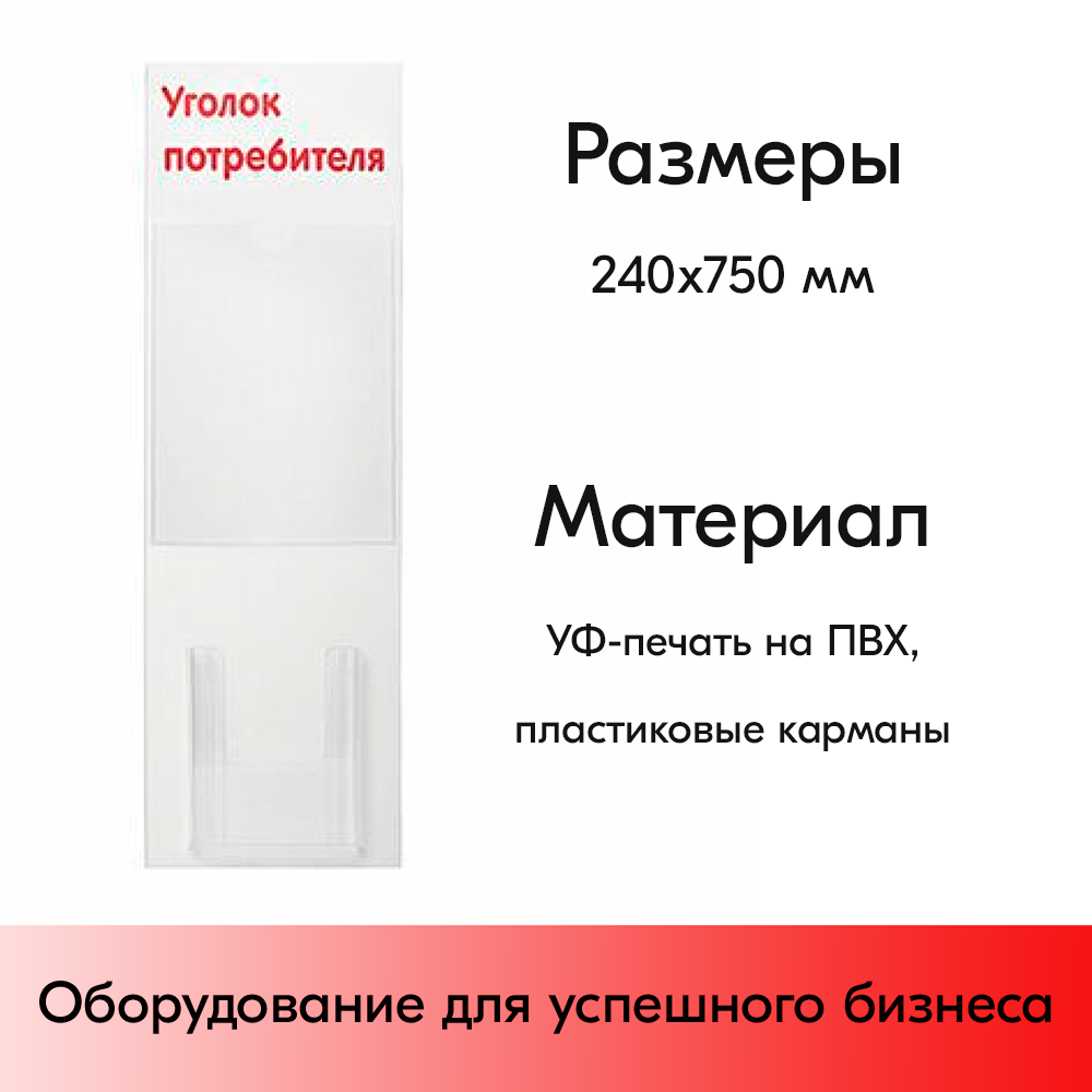 03_Стенд Уголок потребителя вертикальный 750х240мм,2 кармана (1 плоский А4,1 объемный А5) красный шрифт