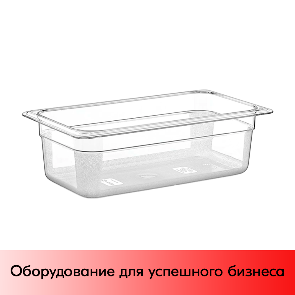 01_Гастроемкость из полипропилена 325х176х100мм (GN13 h-100)  прозрачный