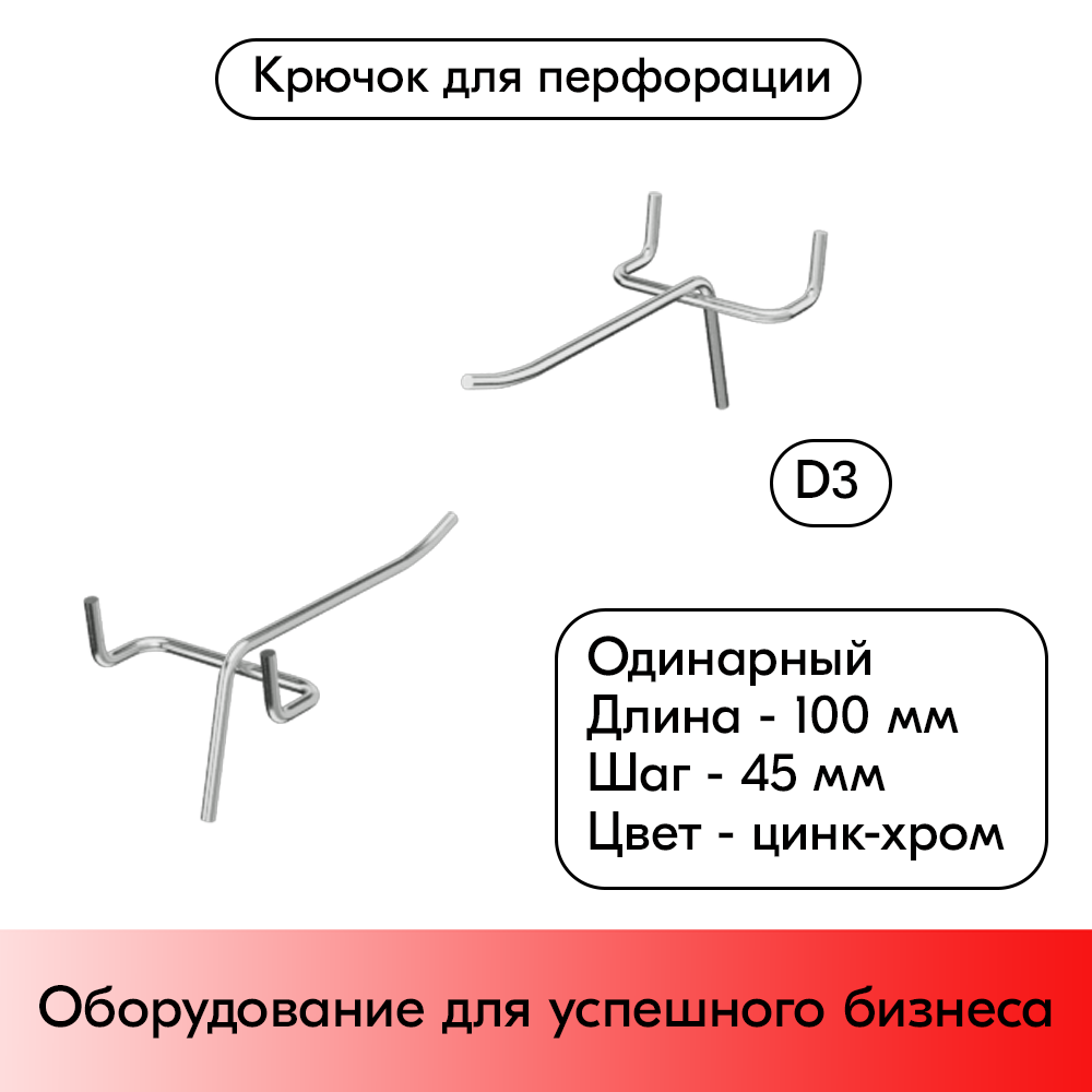 01_Крючок для перфорации одинарный 100мм, цинк-хром, d3 (к