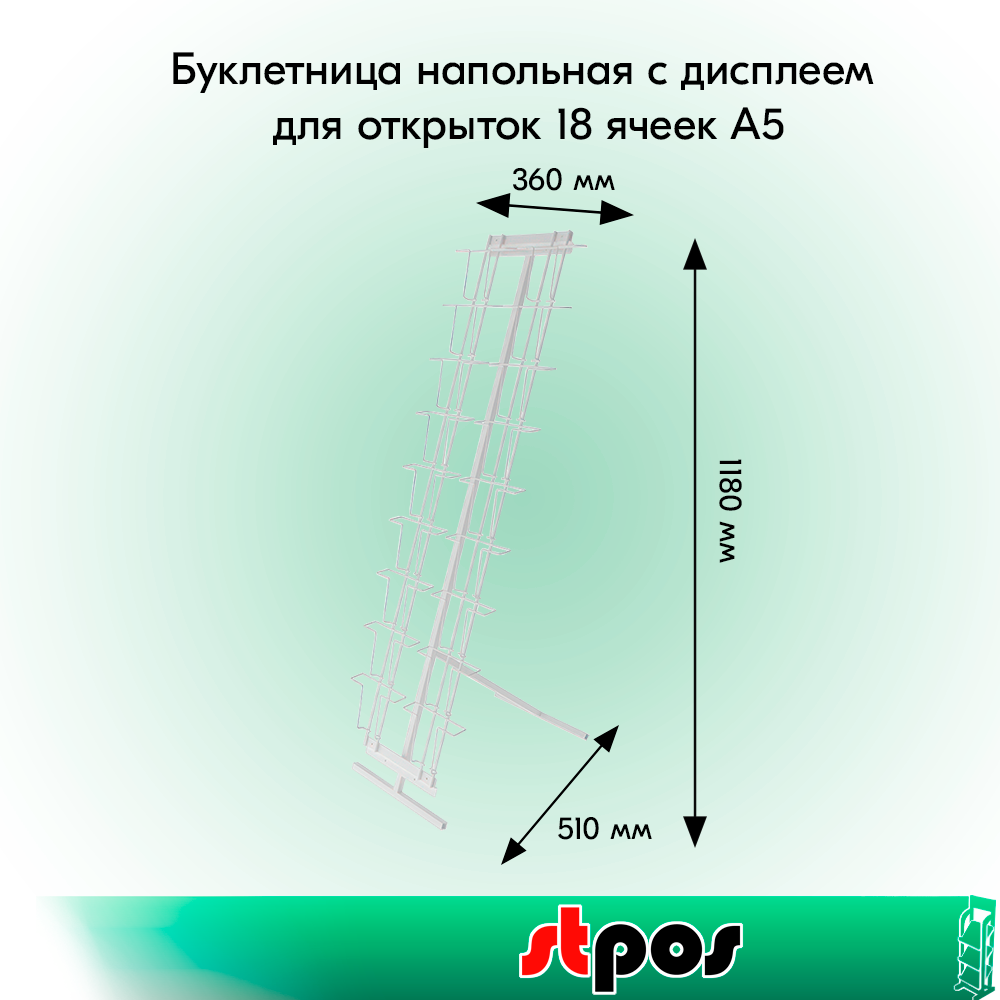 01_КОМПЛЕКТ Буклетница напольная с дисплеем для открыток 18 ячеек А5, RAL9016, Белый