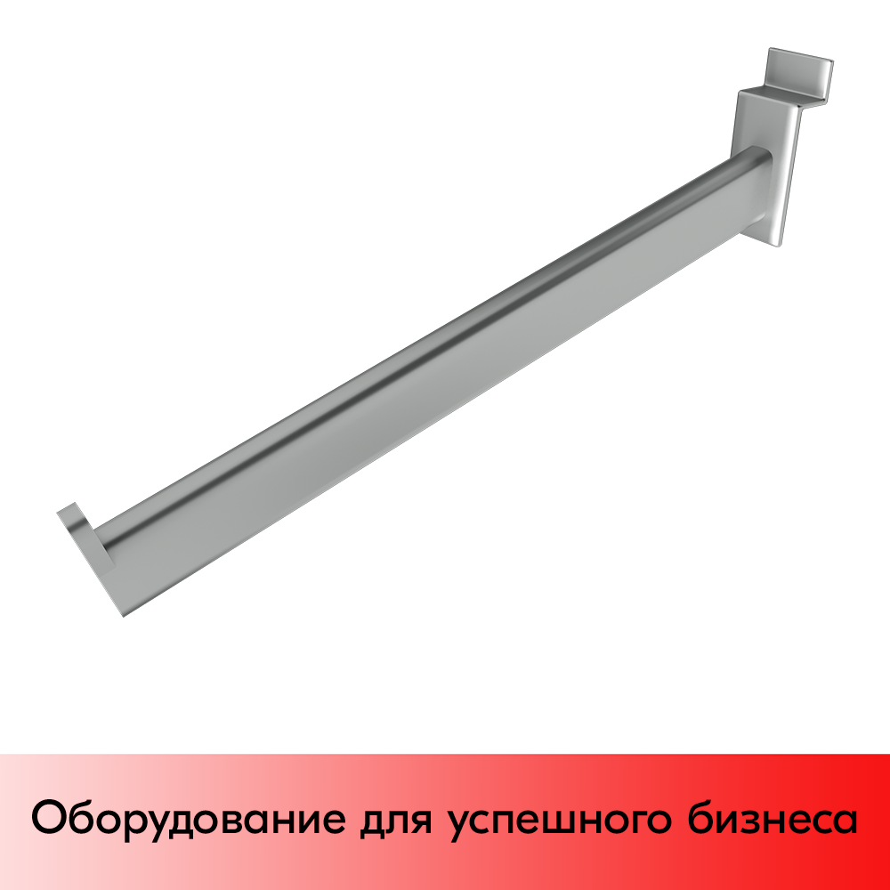 01_Кронштейн для экономпанели прямой 400мм с ограничителем хром