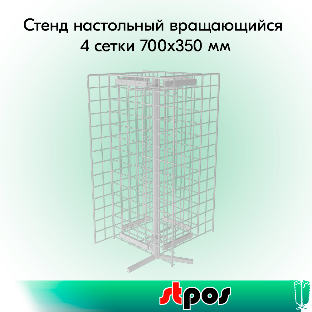 00_НАБОР Стенд настольный вращающийся 4 сетки 700x350 мм, RAL9016, Белый