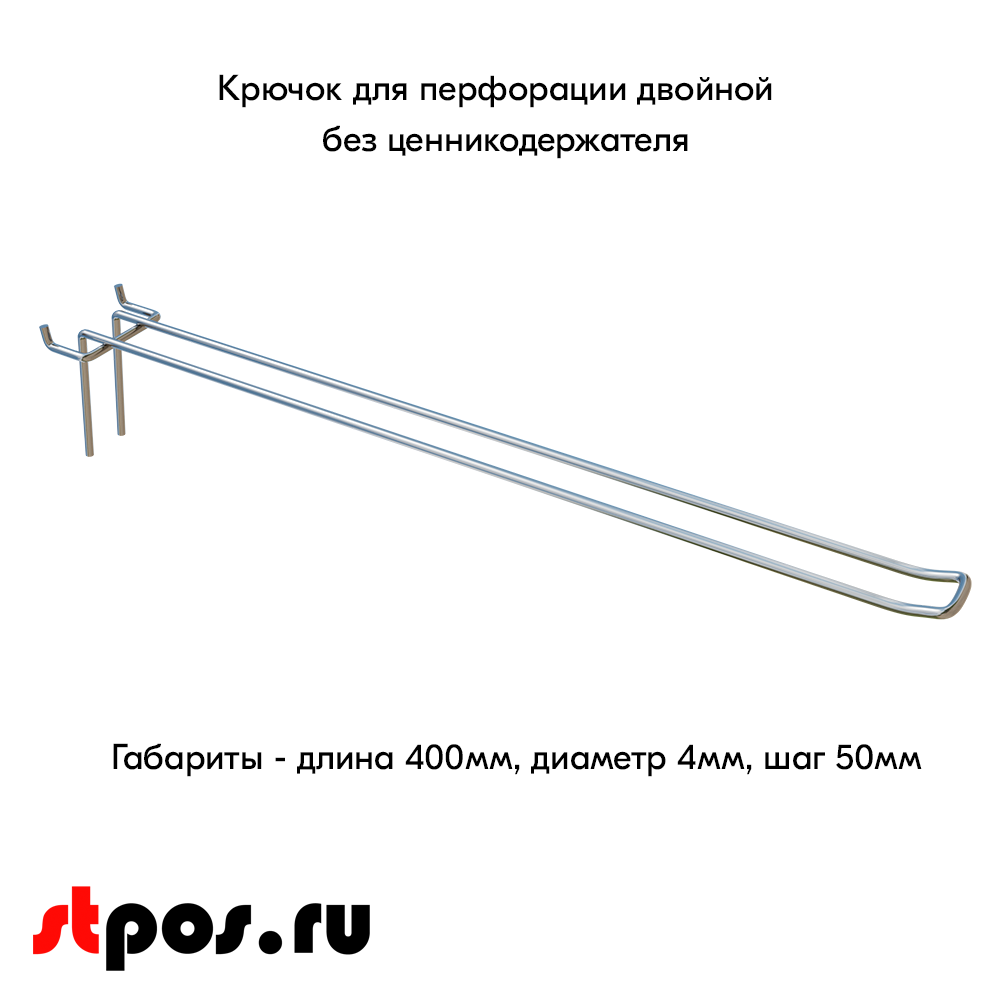 00_Крючок для перфорации двойной, 400 мм, хром, d4,0 мм, Шаг 50 мм