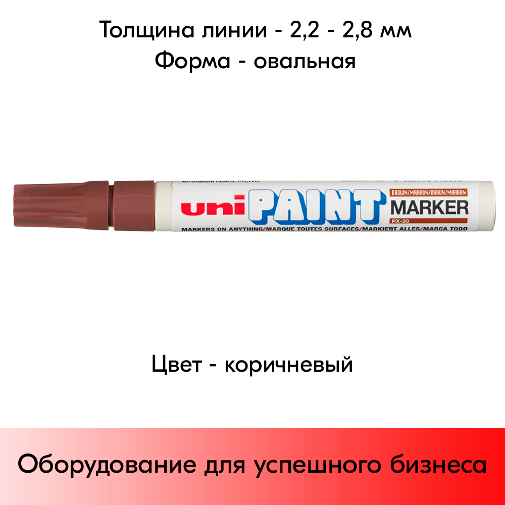 05_Маркер-краска PAINT PX-20 для письма по любой поверхности,толщина линии 2,2-2,8мм,овальный,КОРИЧНЕВ