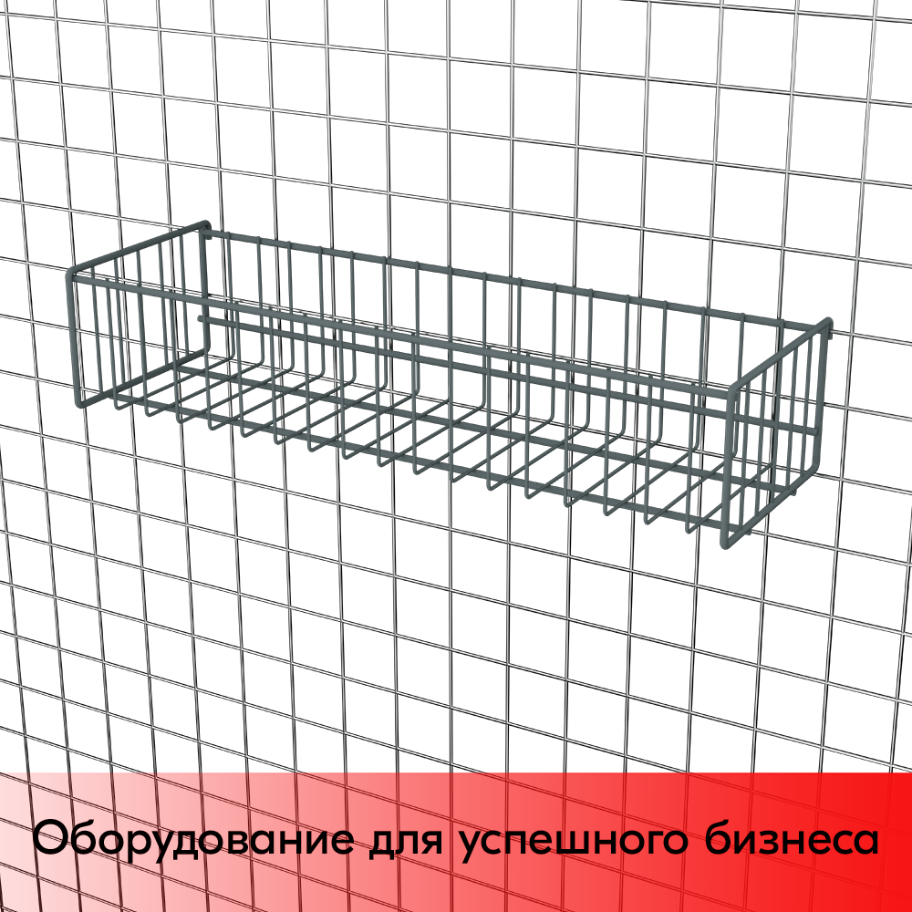 03_Корзина сетчатая на решетку 150х500 мм, h 100 мм Нордика RAL 7016 Глянец