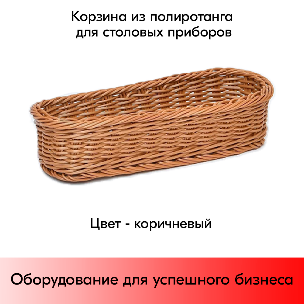 01_Корзина из полиротанга для столовых приборов, Коричневая