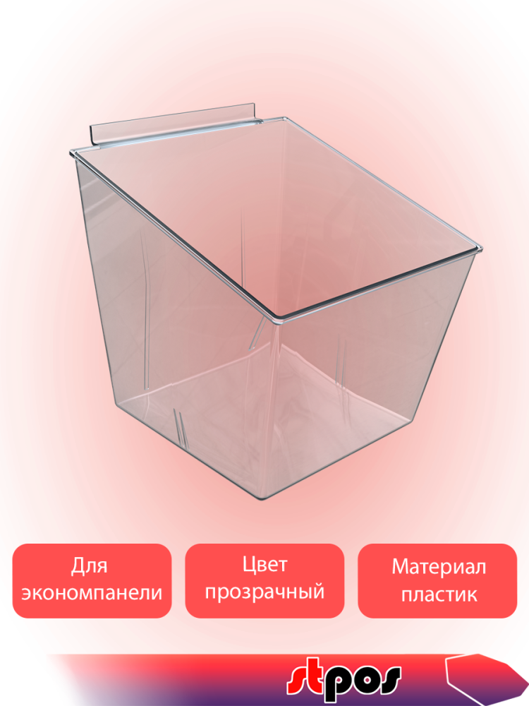 02_Короб-накопитель подвесной для экономпанели, 198х210х210мм, Прозрачный
