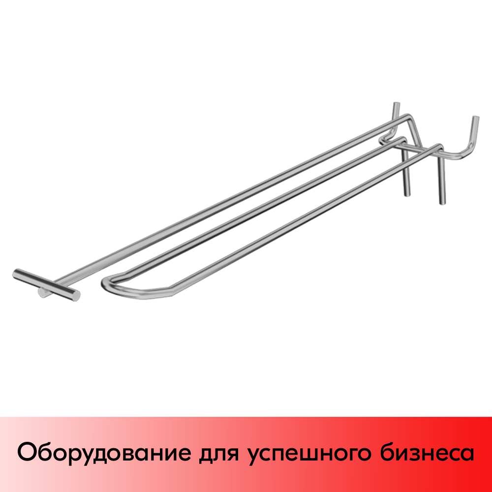 05_Крючок для перфорации двойной с ценникодержателем 400мм, хром, шаг 50мм