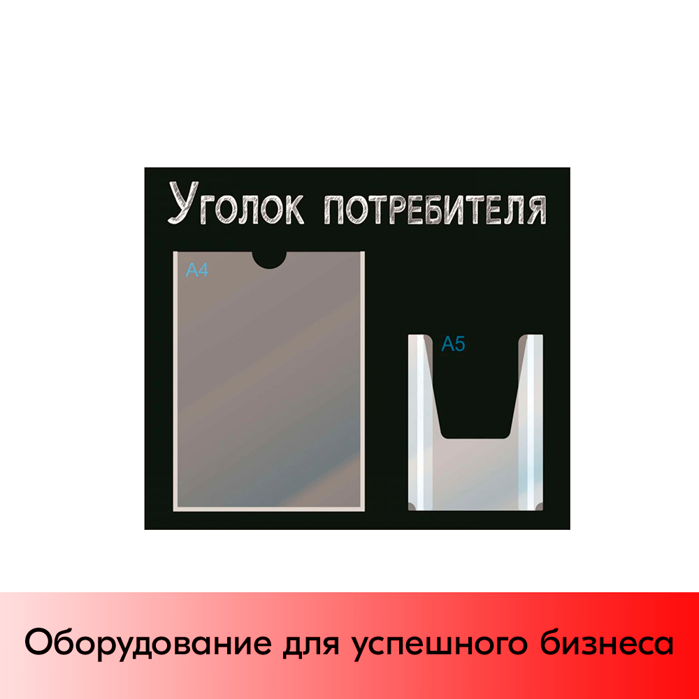 01_Стенд Уголок потребителя,черный горизонт.,500х425мм,2кармана(1 плоский А4+1 объемный А5) шрифт белый