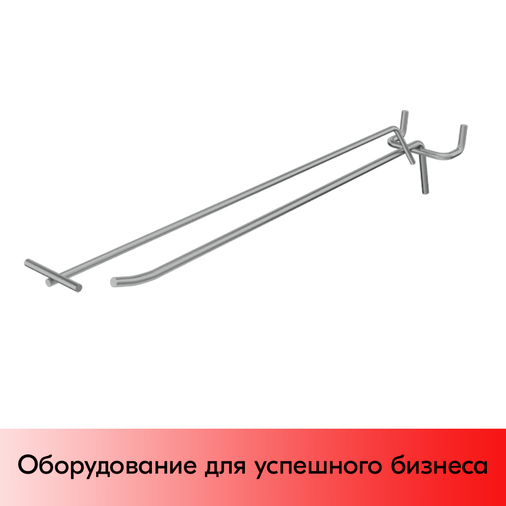 03_Крючок для перфорации одинарный с ценникодержателем 300мм, цинк-хром, d5d4, шаг 45