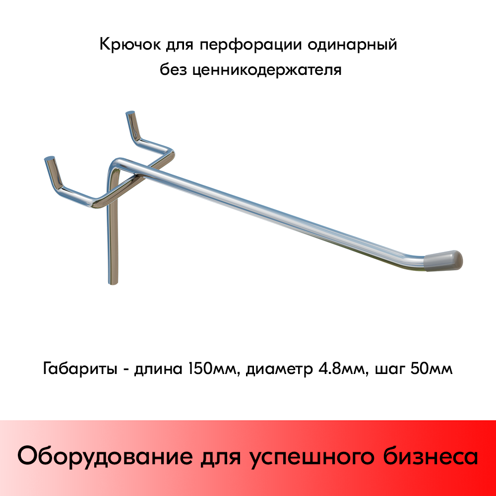 01_Крючок для перфорации одинарный, 150 мм, хром, d4,8мм, Шаг 50 мм