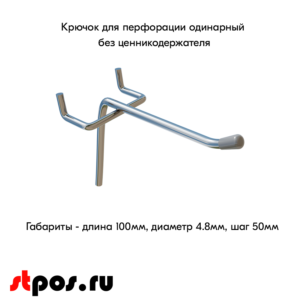 00_Крючок для перфорации одинарный, 100 мм, хром, d4,8мм, Шаг 50 мм
