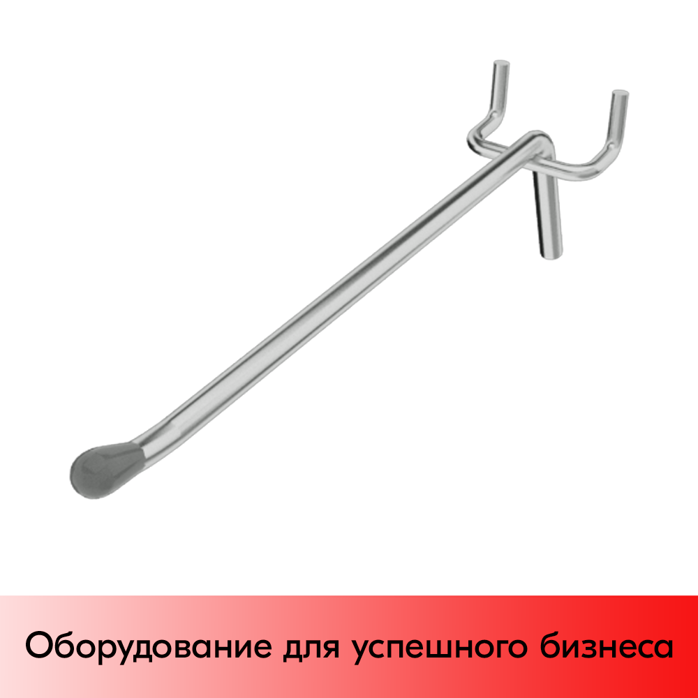 01_Крючок для перфорации одинарный SHOLS, 300мм, d6мм, Шаг 45мм, Хром, УСИЛЕННЫЙ