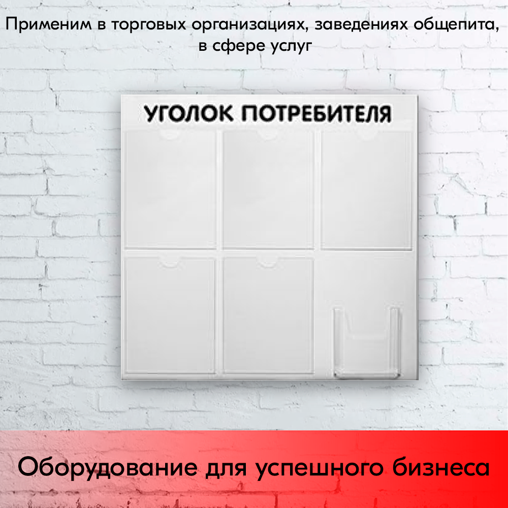 09_Стенд Уголок потребителя 750х750мм, 6 карманов (5 плоских А4,1 объемный А5) шрифт черный