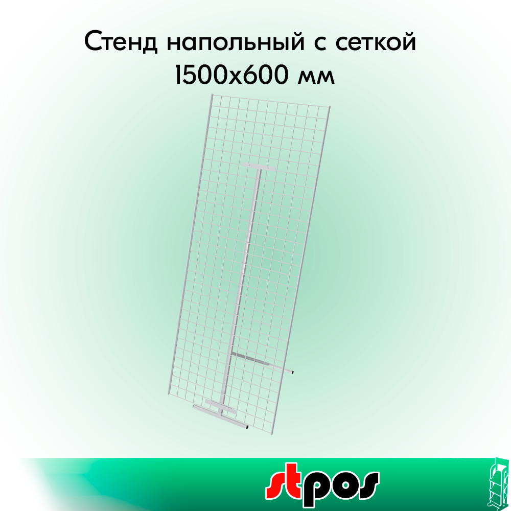 00_КОМПЛЕКТ Стенд напольный с сеткой 1500х600 мм, RAL9016, Белый