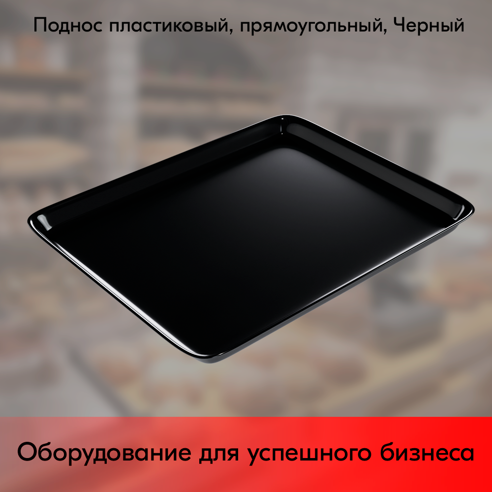 01_Поднос пластиковый, прямоугольный, 270х210х17мм, Черный