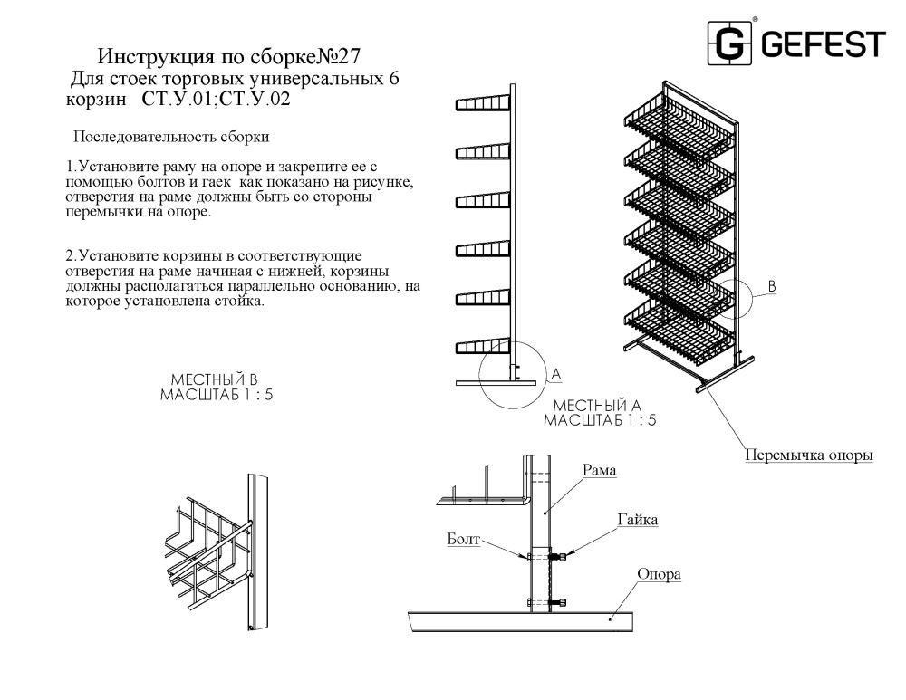 ИНСТРУКЦИЯ ПО СБОРКЕ СТ.У.02