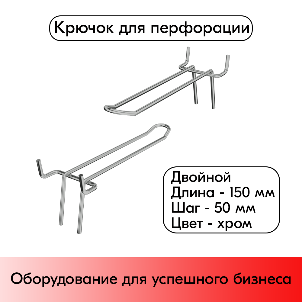 01_Крючок для перфорации двойной 150мм хром, шаг 50