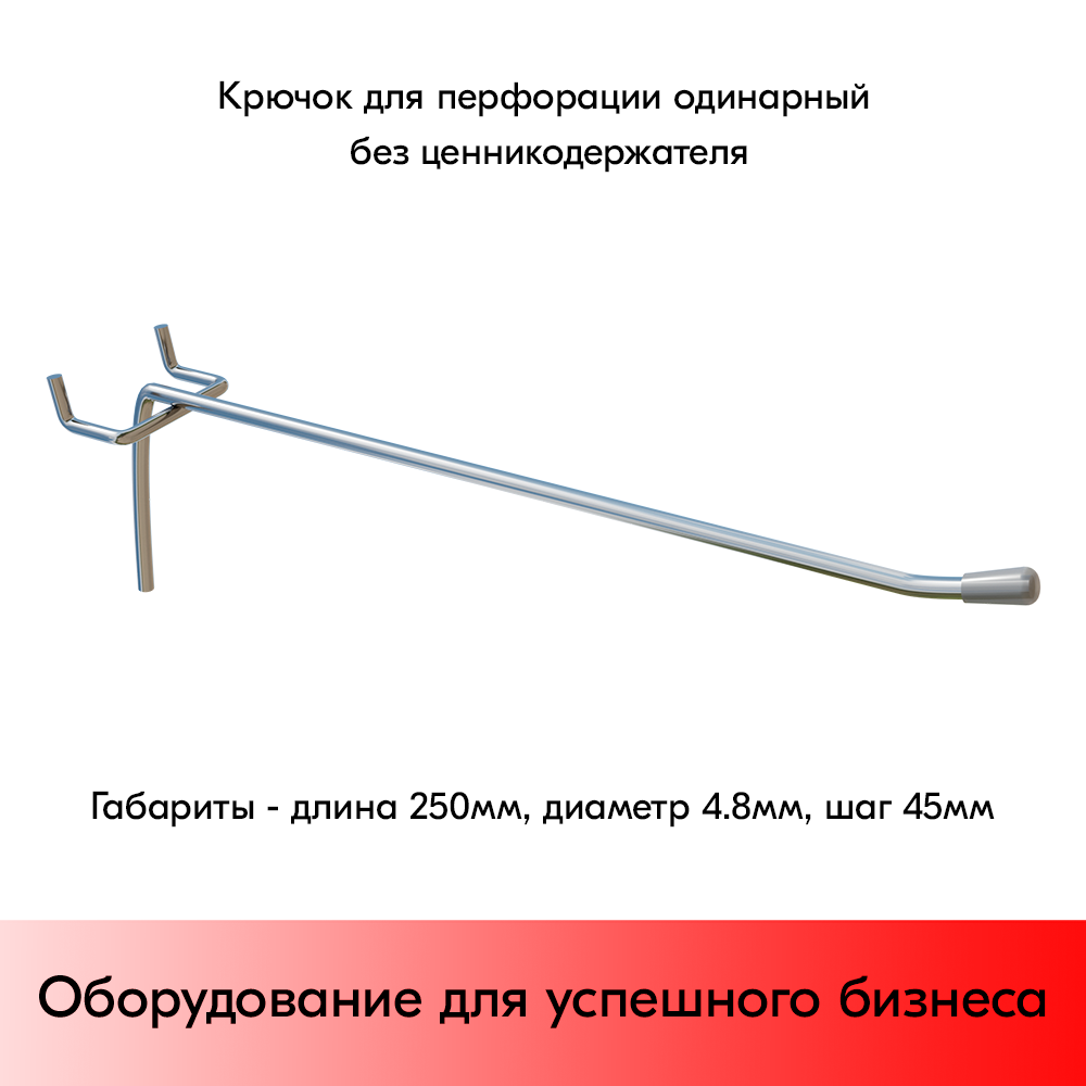 03_Крючок для перфорации одинарный, 250мм, d4.8мм, Шаг 45мм, Хром