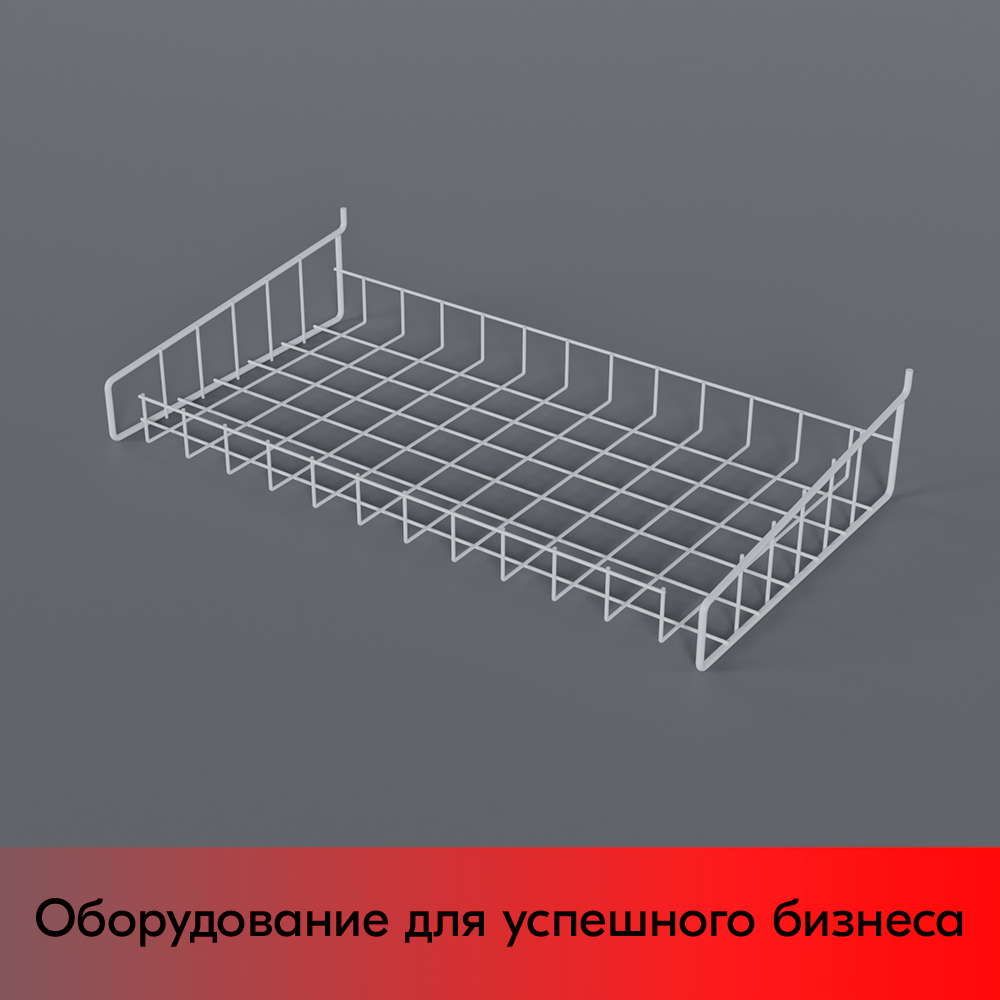 01_Полка-корзина прямая для перфорации ПФ-625, 625х320мм, RAL9016, Белый