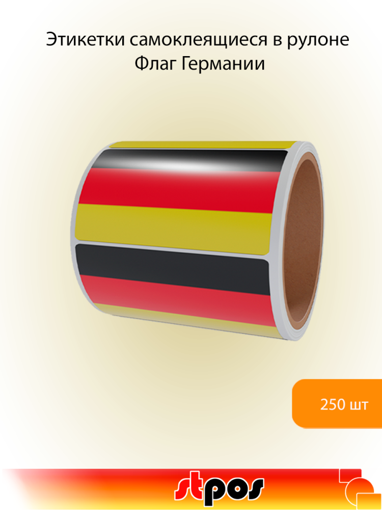 00_Рулон этикетки самоклеящиеся, Флаг Германии, 30х20мм, 250шт в рулоне