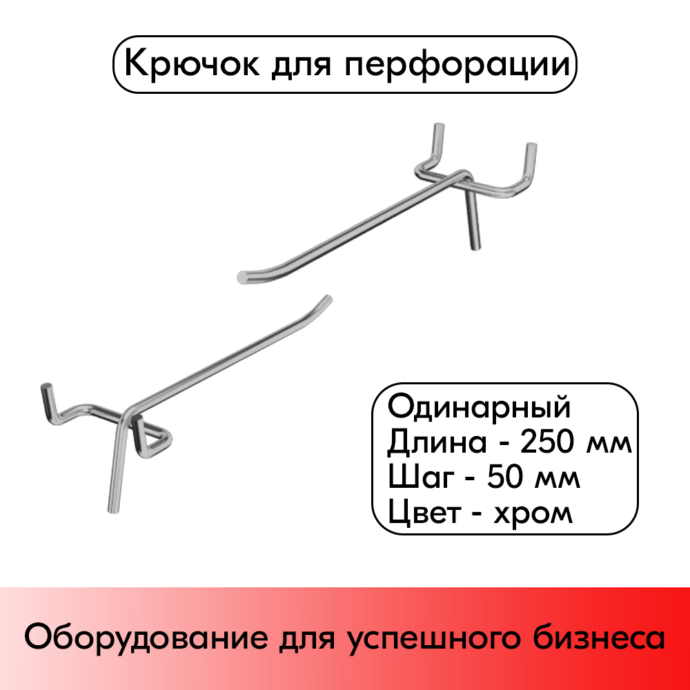 01_Крючок для перфорации одинарный 250мм шаг 50, хром