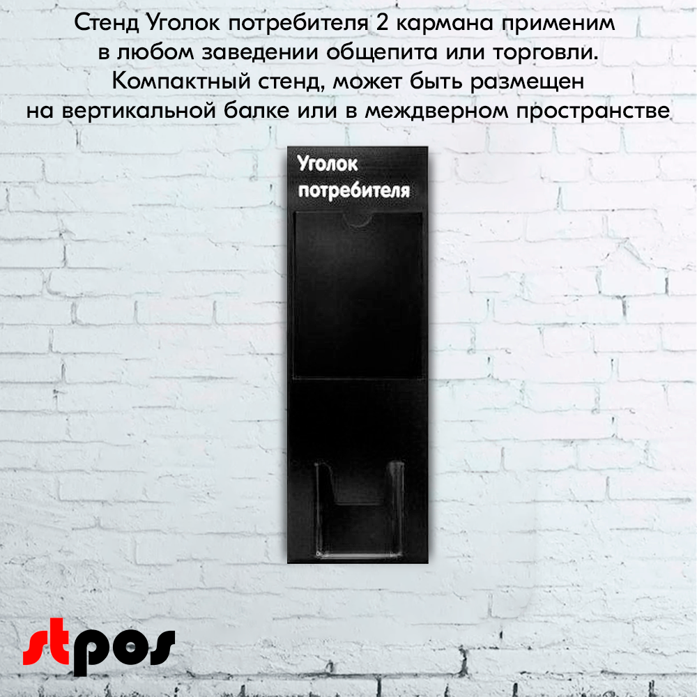 08_Стенд Уголок потребителя черный 1 плоский карман А4 и 1 объемный А5, шрифт белый. 