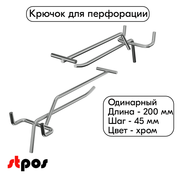 00_Крючок для перфорации одинарный с ценникодержателем 200мм, хром, d4.8мм, шаг 45мм
