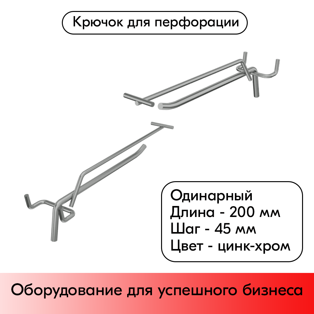 01_Крючок для перфорации одинарный УСИЛЕННЫЙ с ценникодержателем 200мм, цинк-хром, d6, шаг 45