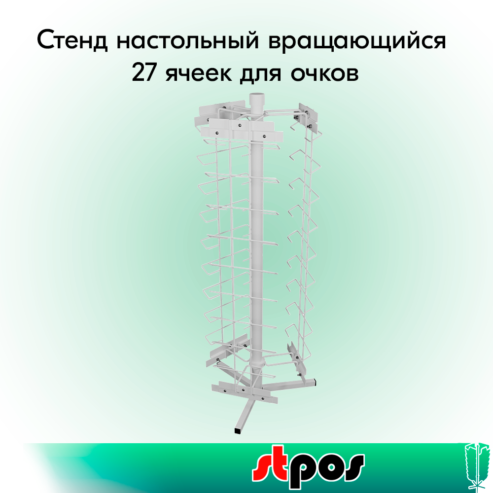 00_НАБОР Стенд настольный вращающийся 27 ячеек для очков, RAL9016, Белый