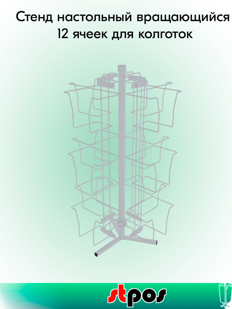 00_КОМПЛЕКТ Стенд настольный вращающийся 12 ячеек для колготок, RAL9016, Белый
