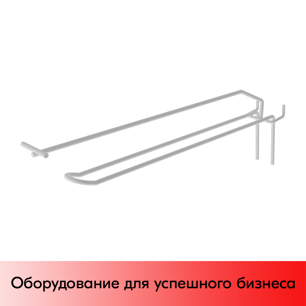 01_Крючок для экономпанели язычковый 275 мм с ценникодержателем, RAL9003, Белый