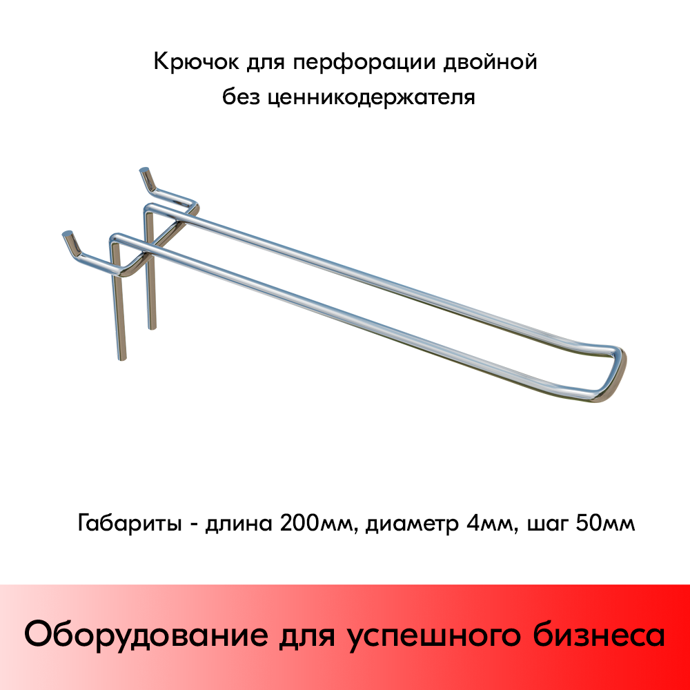 01_Крючок для перфорации двойной, 200 мм, хром, d4,0мм, Шаг 50 мм