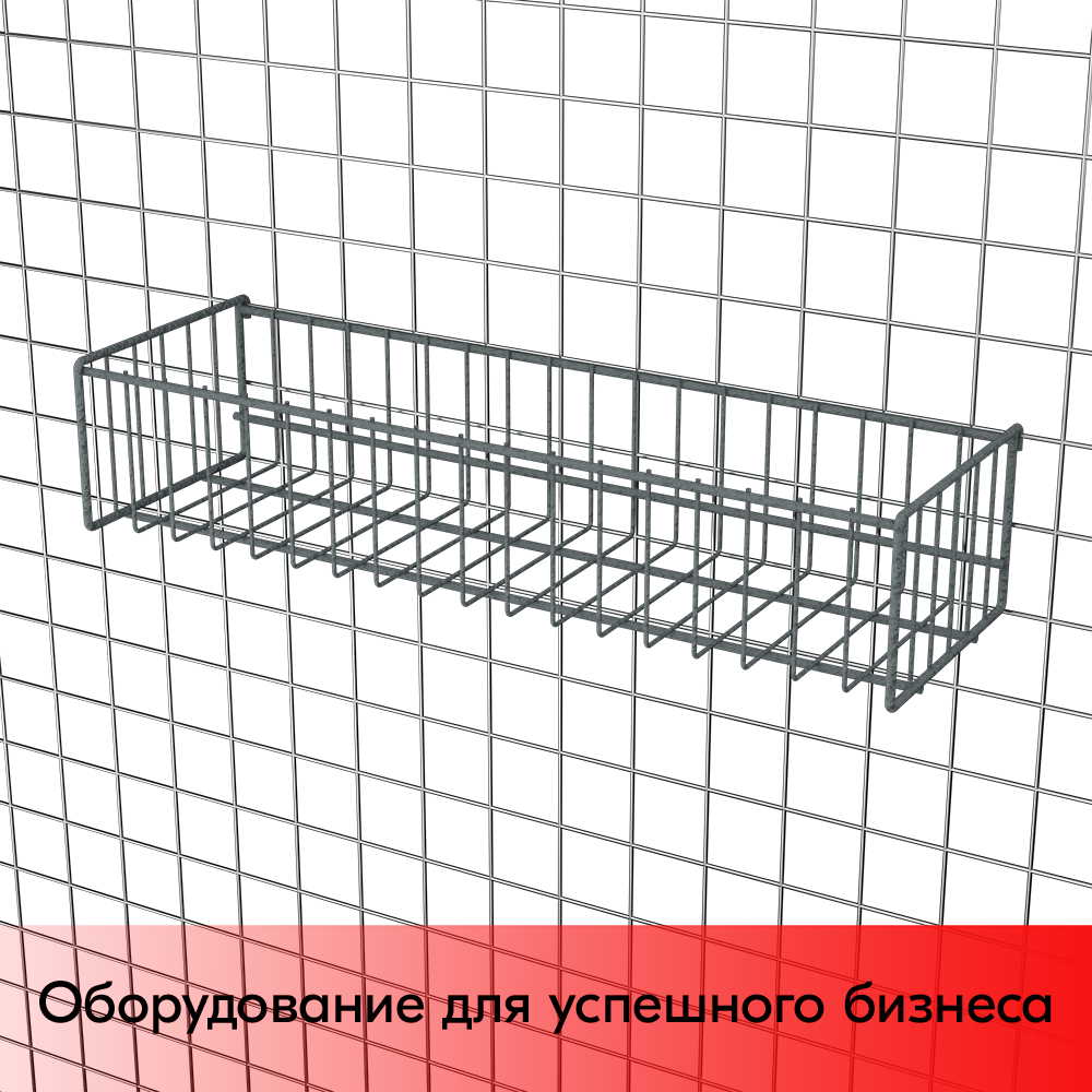03_Корзина сетчатая на решетку 150х500 мм, h 100 мм Нордика, Муар, RAL7024 Серый, спец.цвет