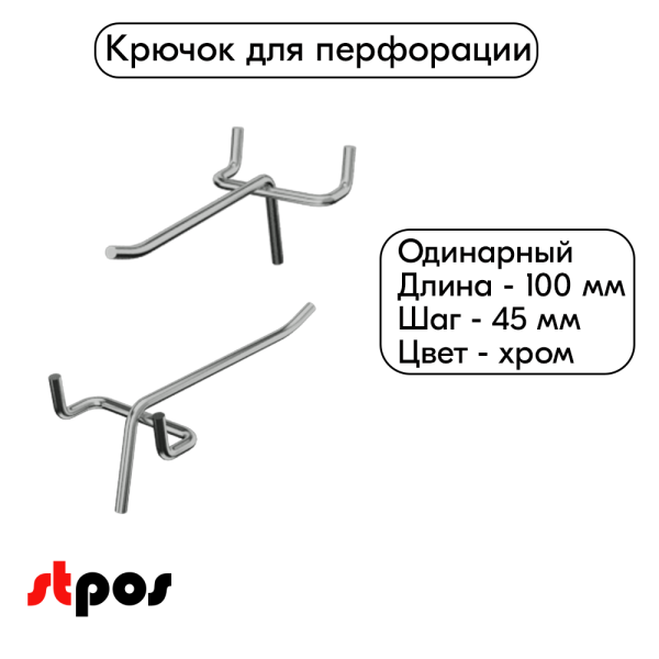 00_Крючок для перфорации одинарный 100мм, хром, d4.8мм, шаг 45мм