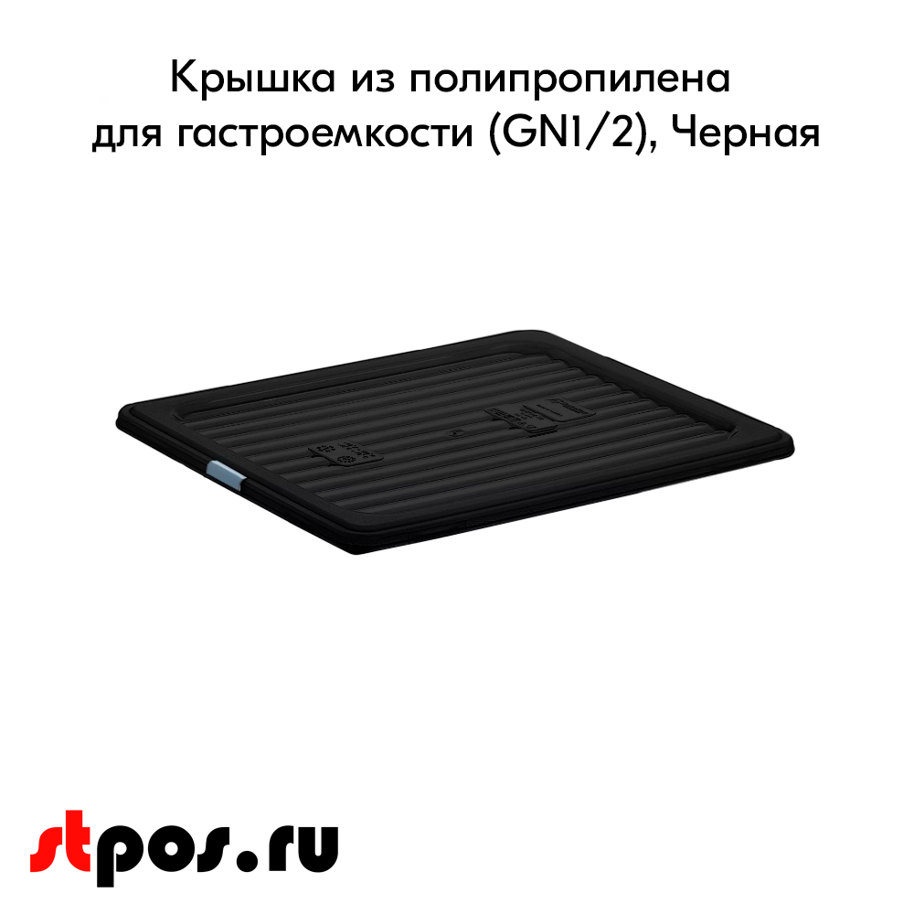 02_Крышка из полипропилена 325х265 мм для гастроемкости, Черный