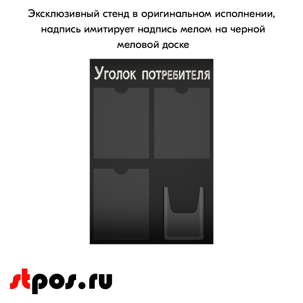 06_Стенд Уголок потребителя, черный 750х500мм, 4 кармана (3 плоских А4 + 1 объемный А5) шрифт белый