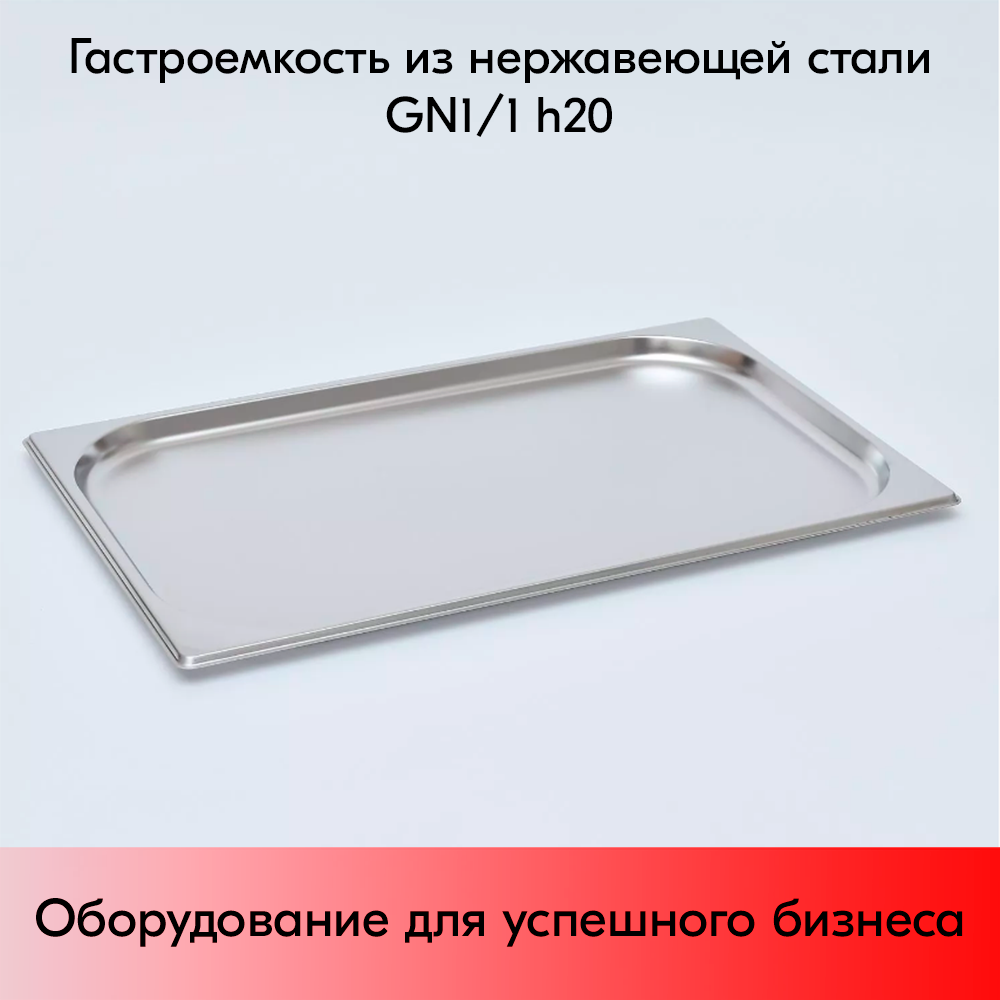08_Гастроёмкость из нержавеющей стали 530х325х20 мм (GN11 h20)