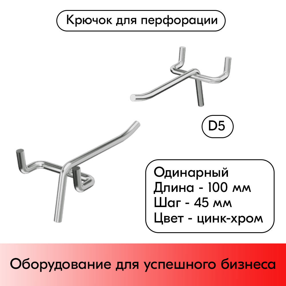 01_Крючок для перфорации одинарный 100мм, цинк-хром, d5, шаг 45