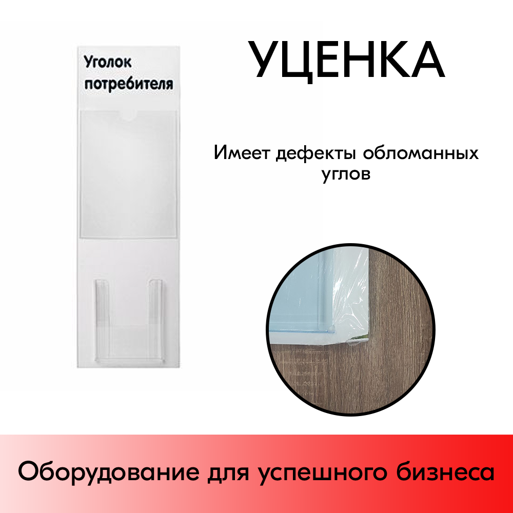 01_УЦЕНКА Стенд Уголок потребителя вертикальный 750х240мм,2 кармана (1 плоск.А4,1 объемн.А5) черн.шрифт