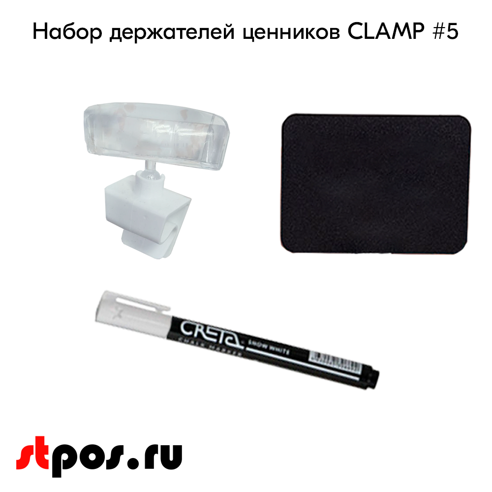 02_Набор держателей ценников CLAMP 5