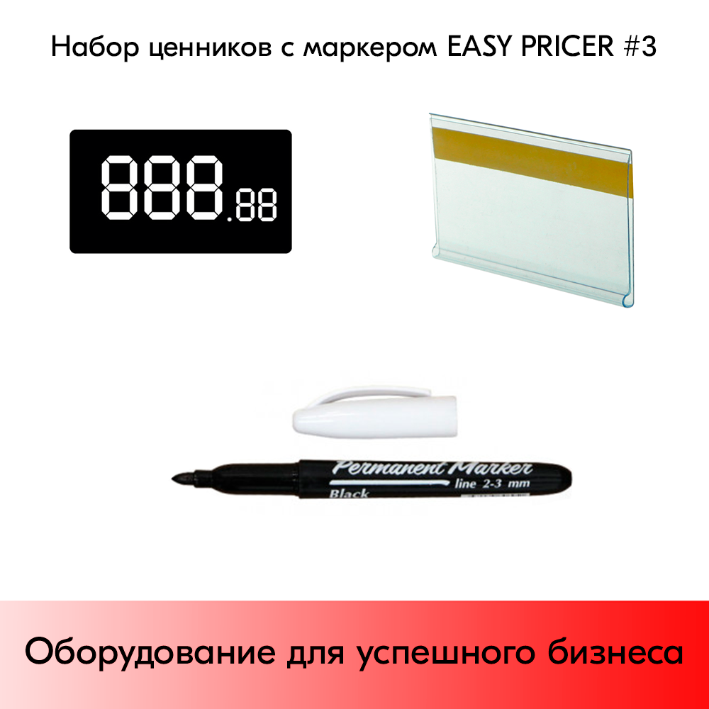 03_Набор ценников с маркером EASY PRICER 