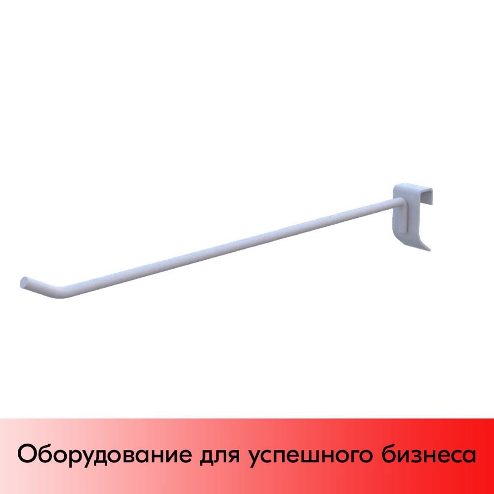01_Крючок на прямоуг. трубу 30х15, d-8, L-350мм. Цвет белый муар