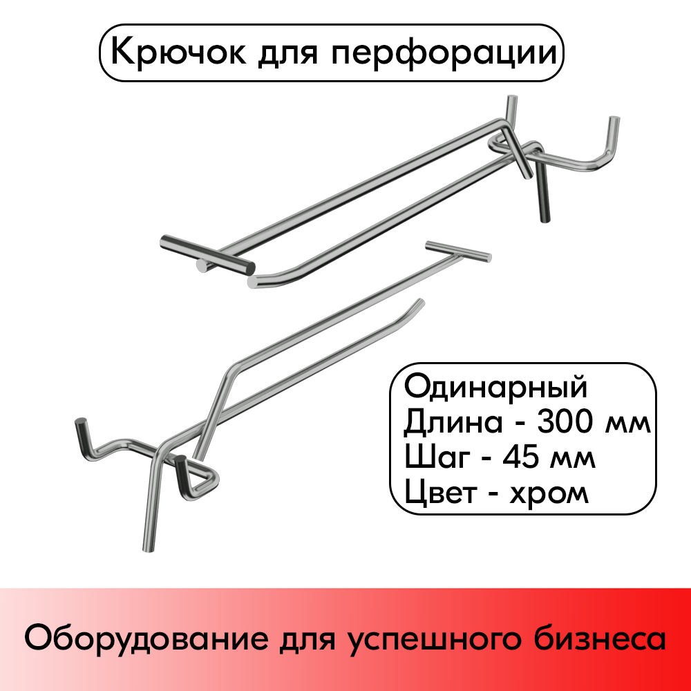 01_Крючок для перфорации одинарный с ценникодержателем 300мм, хром, d4.8мм, шаг 45мм