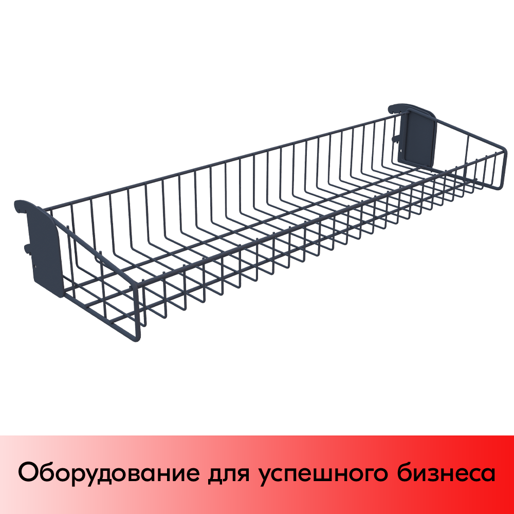 01_Корзина сетчатая навесная 200х665 мм, h 100 мм Нордика, Матовый, RAL7024 Серый, спец.цвет