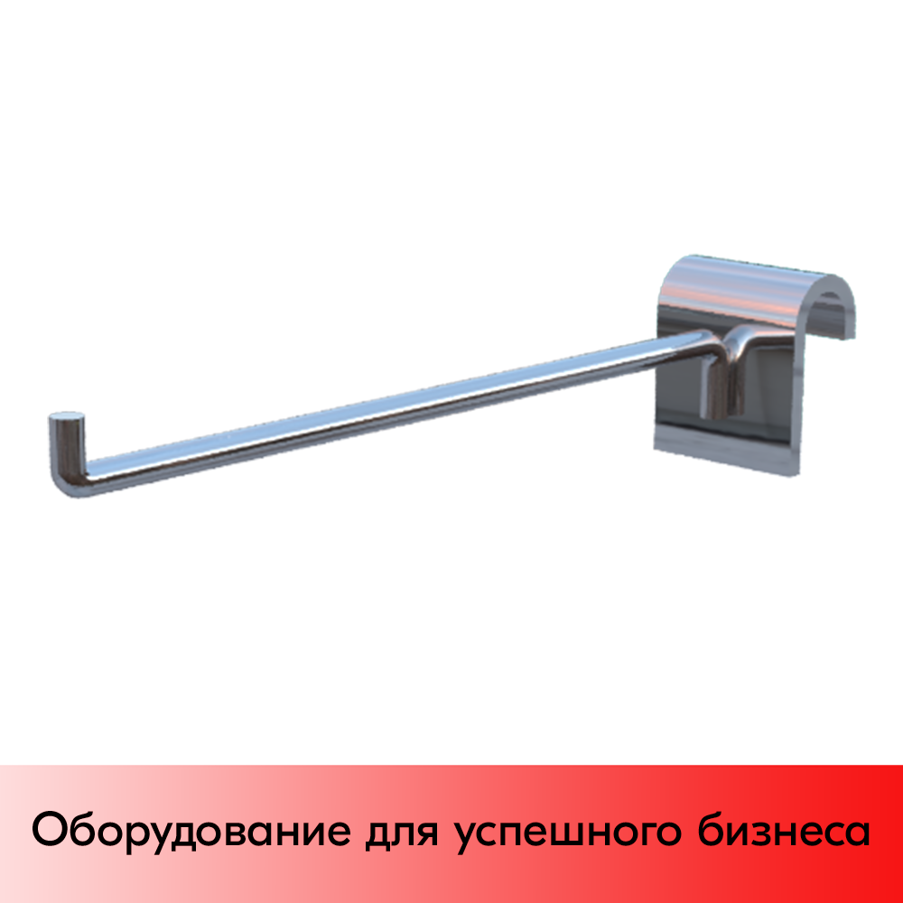 01_Крючок на штангу R 291 30х15мм (овал), 150мм, d6, хром