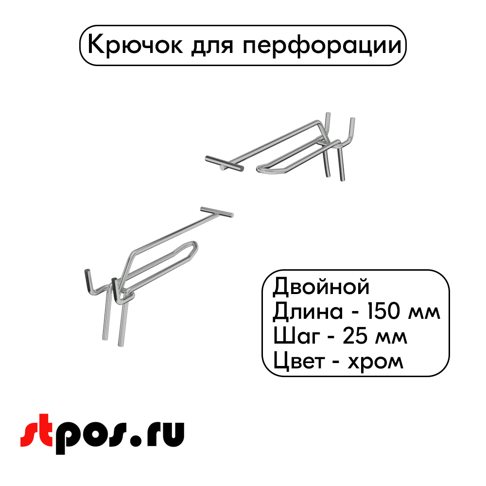 00_Крючок для перфорации двойной с ценникодержателем 150мм, шаг25мм, d4, хром